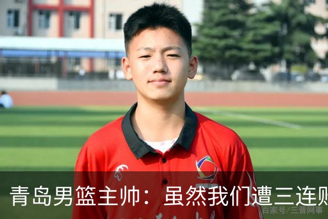 青岛男篮主帅：虽然我们遭三连败 但后续肯定扭转过来