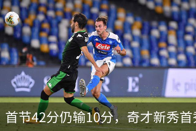 首节42分仍输10分，奇才新秀首秀19分难救主