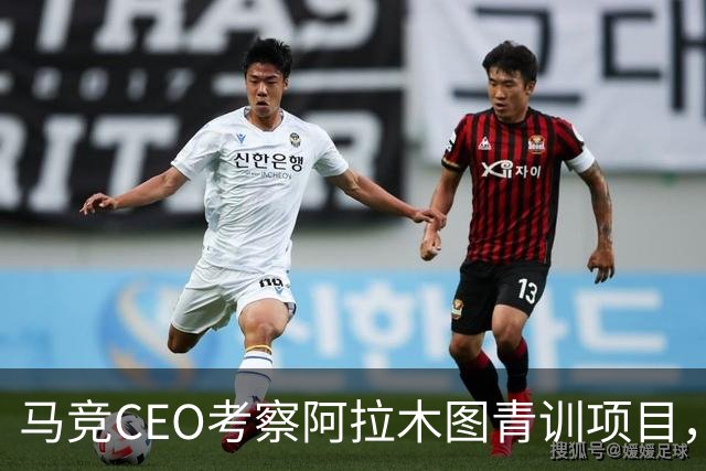 马竞CEO考察阿拉木图青训项目，获哈萨克斯坦总统接见