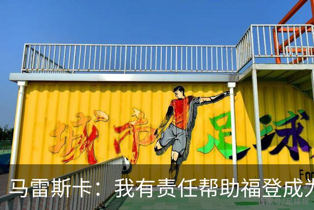 马雷斯卡：我有责任帮助福登成为英格兰最好的球员之一