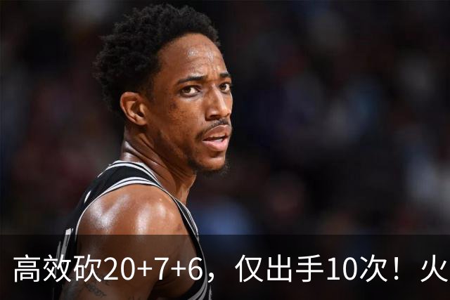 高效砍20+7+6，仅出手10次！火箭队杜兰特主动放权，关键时刻接管比赛