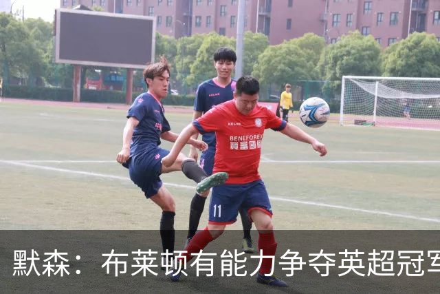 默森：布莱顿有能力争夺英超冠军，卡拉格：他们神似克洛普红军