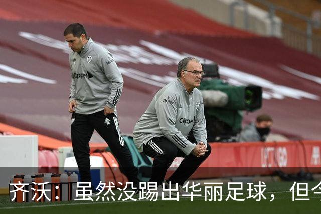 齐沃：虽然没踢出华丽足球，但今天唯一重要的就是全取三分