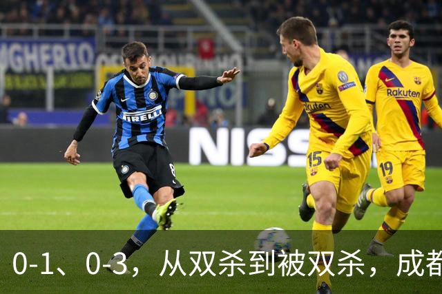 0-1、0-3，从双杀到被双杀，成都蓉城哪里出问题了？1人必须拿下
