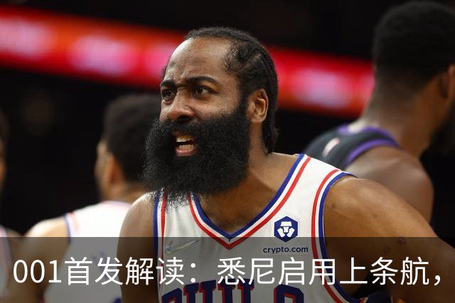 001首发解读：悉尼启用上条航，能否打穿阿德中路？