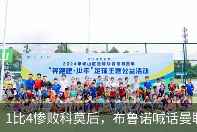 1比4惨败科莫后，布鲁诺喊话曼联：别再活在过去了