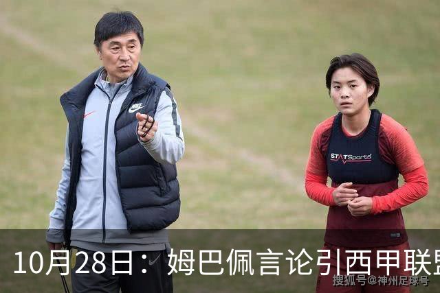 10月28日：姆巴佩言论引西甲联盟正式回应，与西甲无关并代表俱乐部致歉