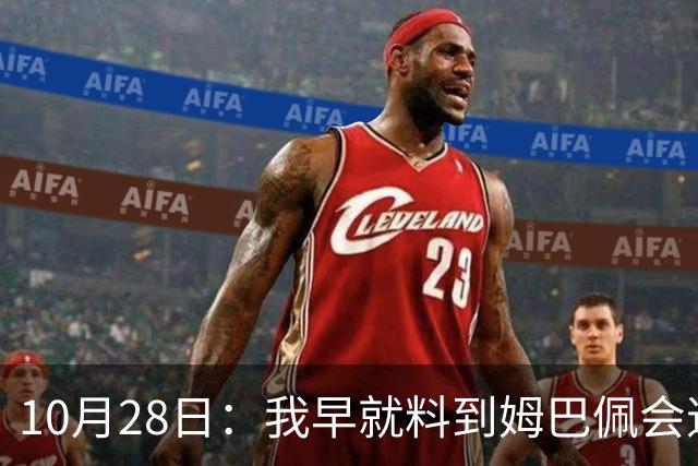 10月28日：我早就料到姆巴佩会道歉，也猜到西甲会认错，可我万万没想到