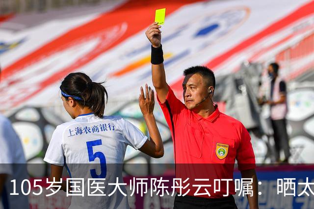 105岁国医大师陈彤云叮嘱：晒太阳真养人，但很多人都晒错了