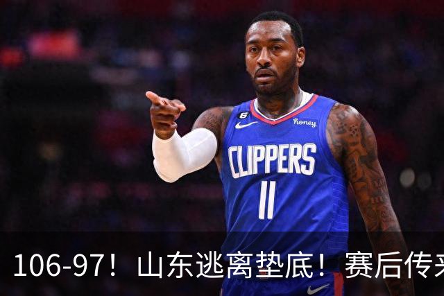 106-97！山东逃离垫底！赛后传来邱彪最新消息，王岚嵚说的很实在