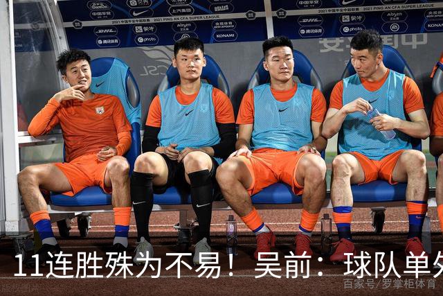 11连胜殊为不易！吴前：球队单外援处于困难期