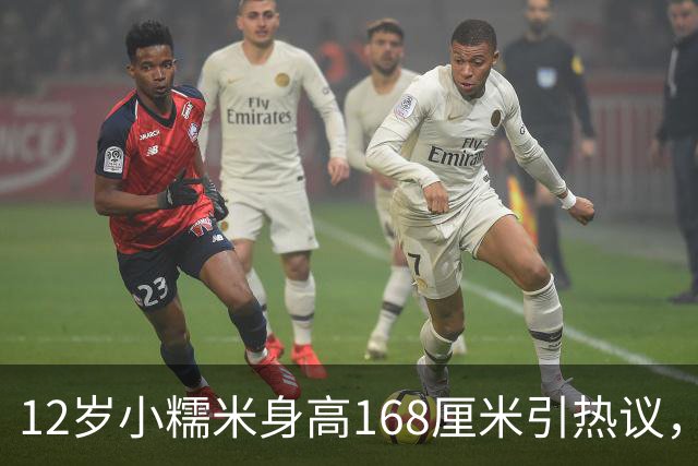 12岁小糯米身高168厘米引热议，咱们普通人为啥总爱瞎操心？