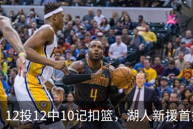 12投12中10记扣篮，湖人新援首秀比肩张伯伦
