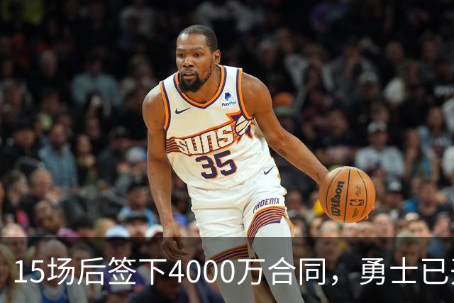 15场后签下4000万合同，勇士已开始探索交易波尔津吉斯