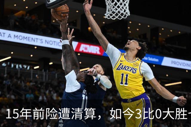 15年前险遭清算，如今3比0大胜七冠王AC米兰