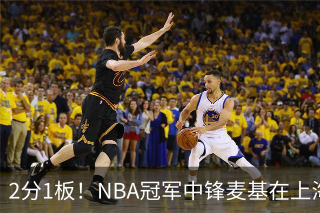 2分1板！NBA冠军中锋麦基在上海队躺平，杨瀚森看了都想报警