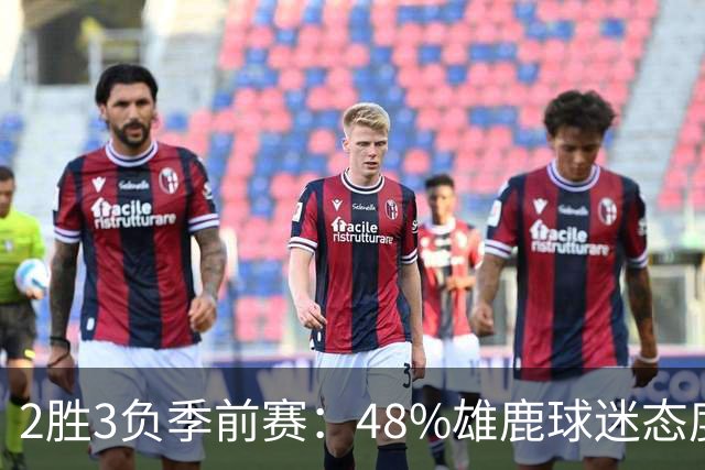 2胜3负季前赛：48%雄鹿球迷态度没变，38%更悲观