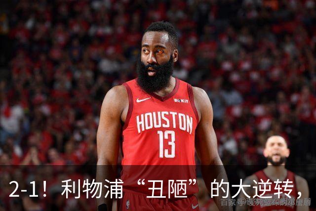 2-1！利物浦“丑陋”的大逆转，靠2红击败对手，全靠大力出奇迹