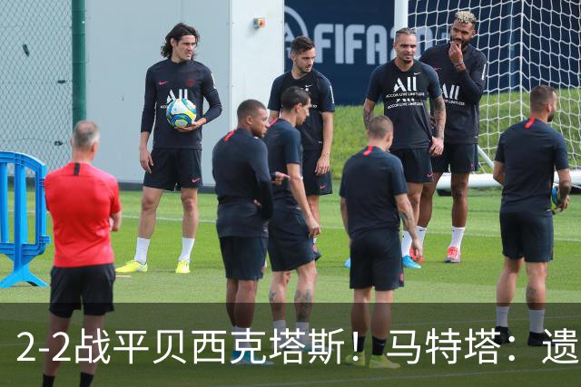 2-2战平贝西克塔斯！马特塔：遗憾没拿下比赛，我们只能接受这1分
