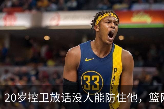20岁控卫放话没人能防住他，篮网新核要抢班夺权