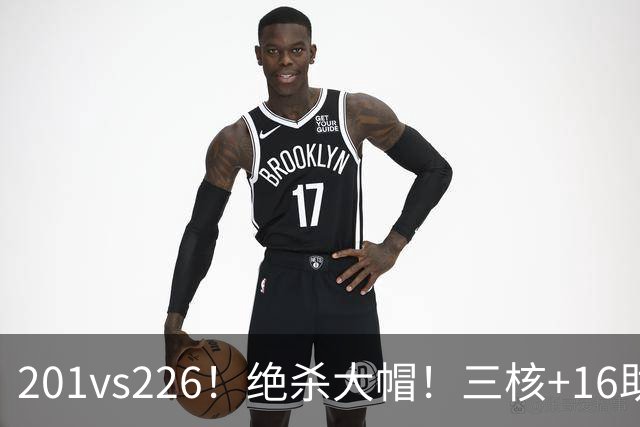 201vs226！绝杀大帽！三核+16助0失误！火箭真来了！