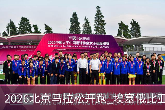 2026北京马拉松开跑 埃塞俄比亚选手包揽男女组冠军