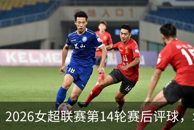 2026女超联赛第14轮赛后评球，北京vs江苏，战术制胜