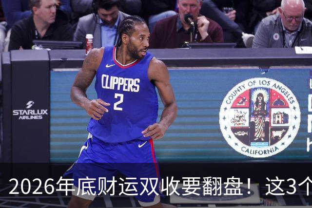 2026年底财运双收要翻盘！这3个星座被点名了
