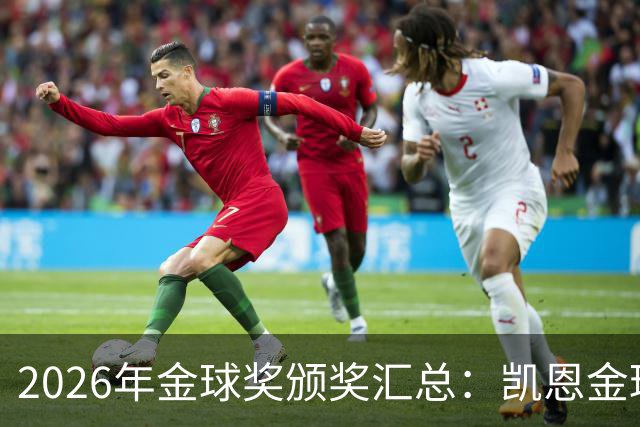 2026年金球奖颁奖汇总：凯恩金球奖，亚马尔三连科帕奖