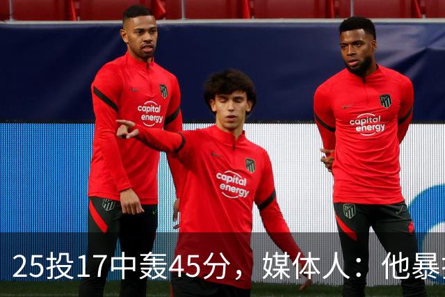 25投17中轰45分，媒体人：他暴打了爵士后场一整场