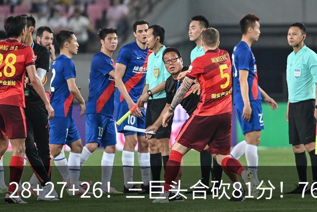 28+27+26！三巨头合砍81分！76人冲击总冠军