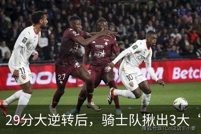 29分大逆转后，骑士队揪出3大“罪臣”，哈登退出顶级球星行列，2.69亿内线成“软脚虾”