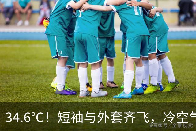 34.6℃！短袖与外套齐飞，冷空气和台风“蔷琵”排队登场……