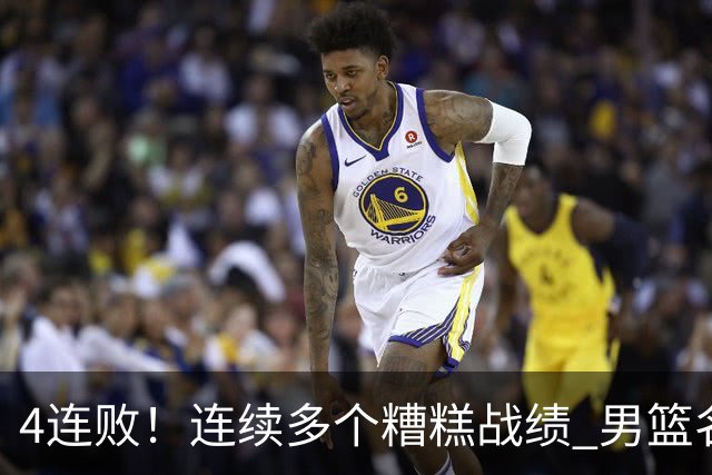 4连败！连续多个糟糕战绩 男篮名宿还能保住帅位吗？