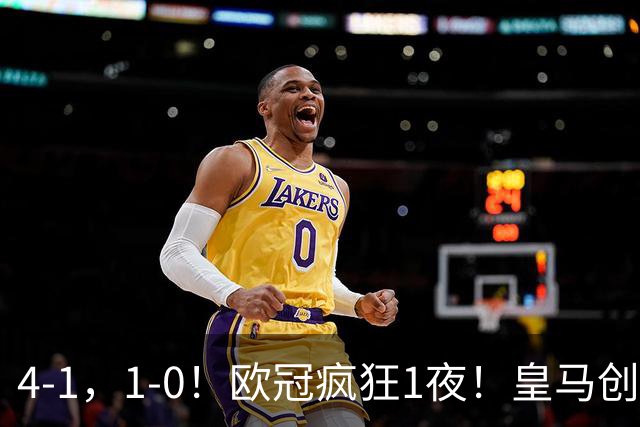 4-1，1-0！欧冠疯狂1夜！皇马创纪录，曼联惨败，拜仁战平枪手！