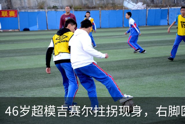 46岁超模吉赛尔拄拐现身，右脚医疗靴原因成谜