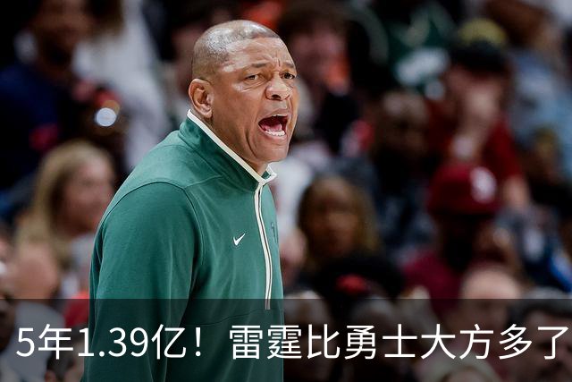 5年1.39亿！雷霆比勇士大方多了，切特难了……
