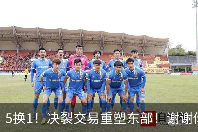 5换1！决裂交易重塑东部！谢谢你，凯尔特人！