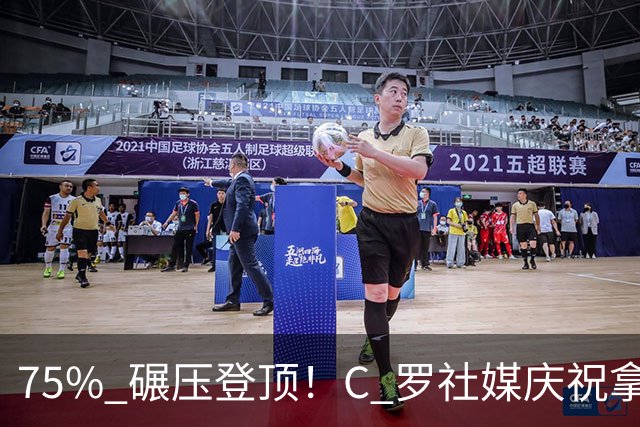 75% 碾压登顶！C 罗社媒庆祝拿下 “史上最佳金球”，热度拉满，争议同步发酵