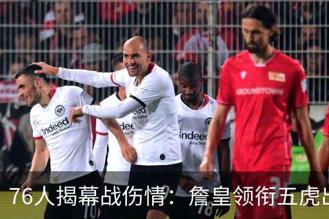 76人揭幕战伤情：詹皇领衔五虎出战，巴洛法尔缺阵