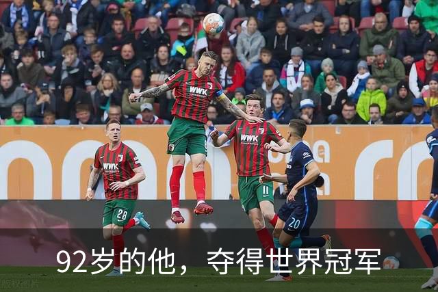 92岁的他，夺得世界冠军