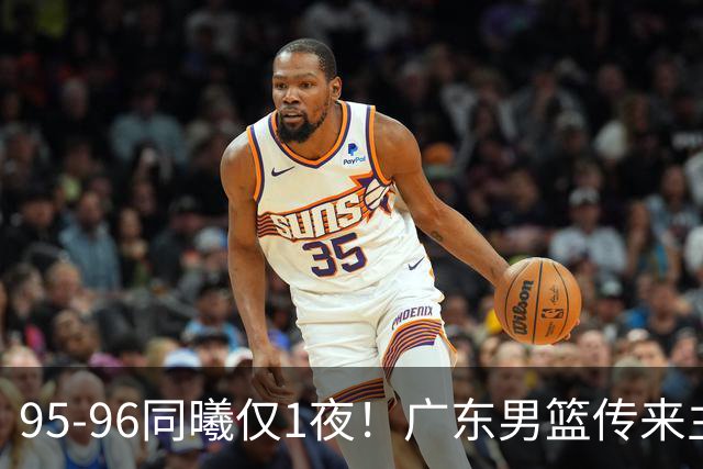 95-96同曦仅1夜！广东男篮传来主帅消息，，胡明轩直指失利原因