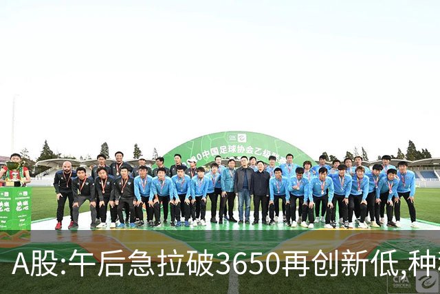 A股:午后急拉破3650再创新低,种种迹象表明,A股黑色星期四已成型?