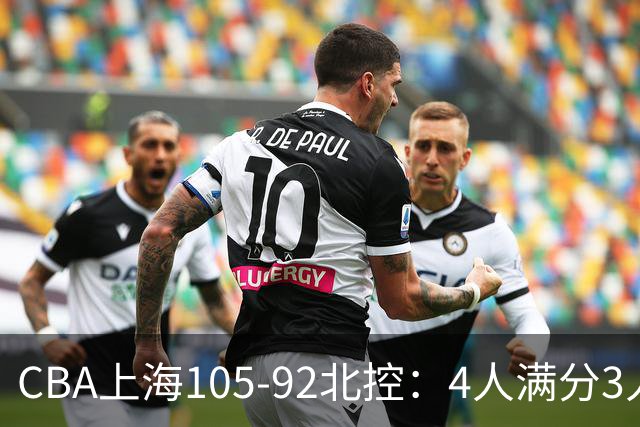 CBA上海105-92北控：4人满分3人及格唯独李添荣低迷，张镇麟28分刷加盟新高