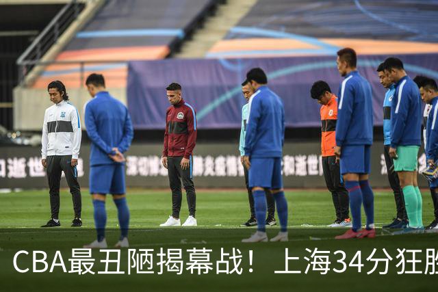 CBA最丑陋揭幕战！上海34分狂胜深圳杀红眼：杜锋却全程无话可说？