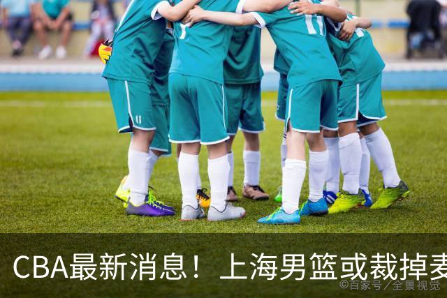 CBA最新消息！上海男篮或裁掉麦基，深圳主帅顾全面临下课