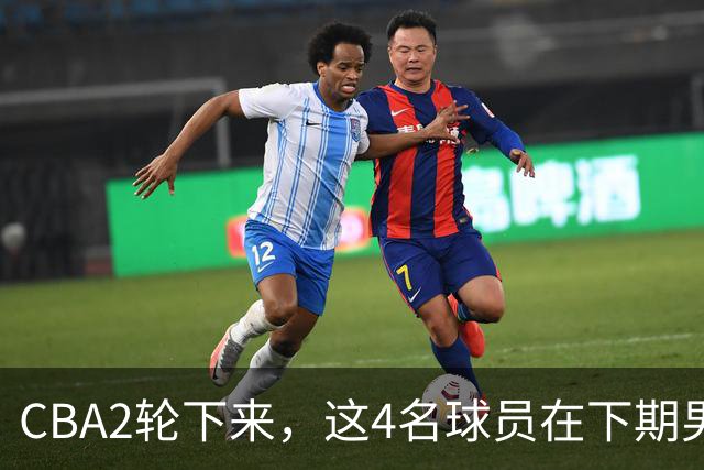 CBA2轮下来，这4名球员在下期男篮国家队或应有一席之地