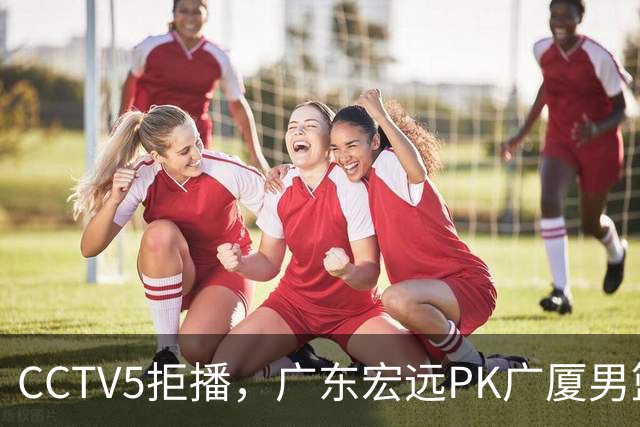 CCTV5拒播，广东宏远PK广厦男篮，阿祖布伊克证明一战，亚帅斗法王博
