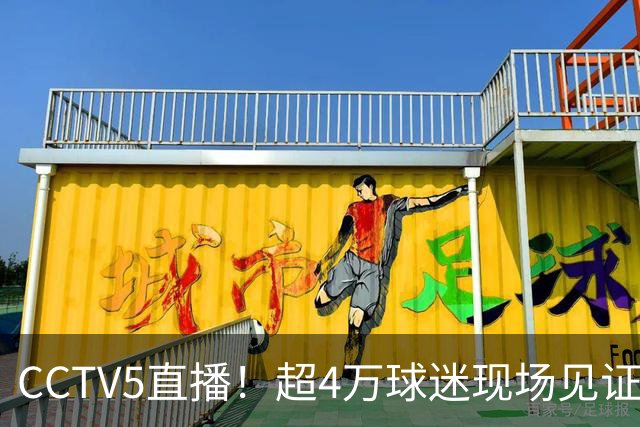 CCTV5直播！超4万球迷现场见证，成都蓉城再迎“冠军点”，夺冠=中超现役第五