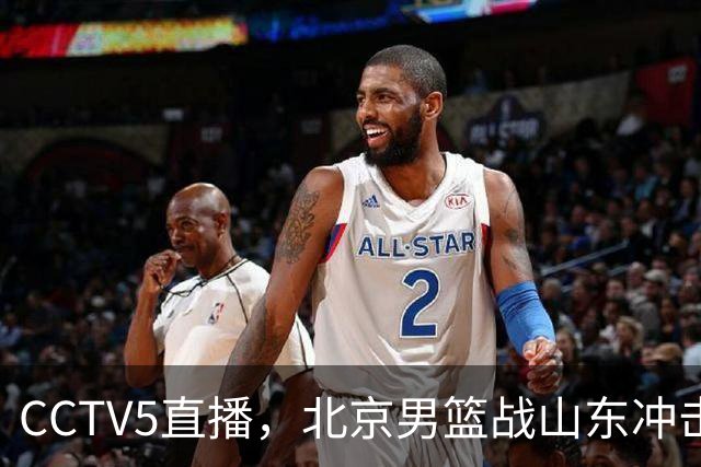 CCTV5直播，北京男篮战山东冲击5连胜，外援水准有差距，班顿为留队努力